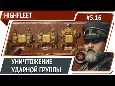 Видео: Против 3 крейсеров / HighFleet: прохождение #5.16 [Максимальная сложность]