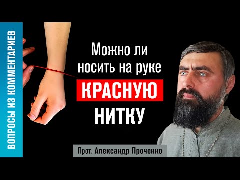 Видео: Можно ли носить на руке красную нитку? (прот. Александр Проченко) @р_и_с