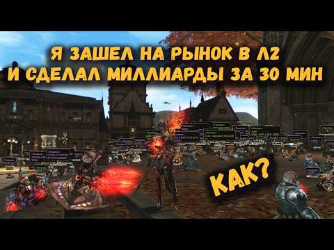 Видео: Я не ожидал, что влив 2 миллиарда я получу столько... в Lineage 2 Legacy на рынке