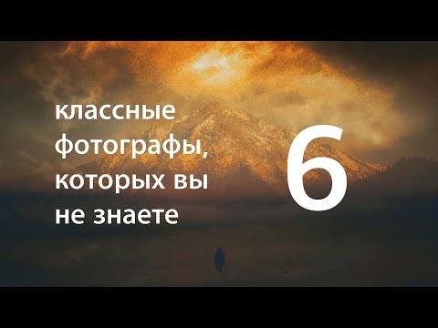 Видео: Классные фотографы, которых вы не знаете 6