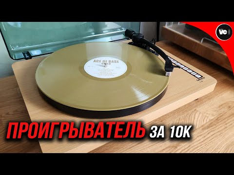 Видео: Проигрыватель за 10к