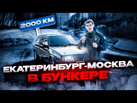 Видео: 2000 КМ В БУНКЕРЕ / Екатеринбург Москва На ваз 2108