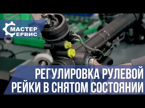 Видео: Регулировка рулевой рейки в снятом состоянии