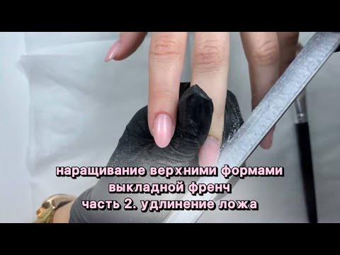 Видео: Наращивание верхними формами, выкладной френч.Часть2, удлинение ногтевого ложа/