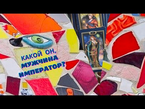 Видео: Какой он, мужчина Император⁉️👑💥 Как его распознать среди других мужчин❓🤷‍♀️ | Чечки на Таро 35