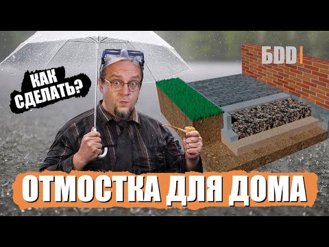 Видео: Отмостка дома. Как сделать? Правильный пирог конструкции