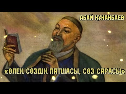 Видео: АБАЙ ҚҰНАНБАЕВ «ӨЛЕҢ СӨЗДІҢ ПАТШАСЫ, СӨЗ САРАСЫ»