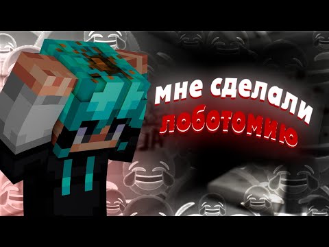Видео: МНЕ СДЕЛАЛИ ЛОБОТОМИЮ | Майнкрафт Хоррор Мод