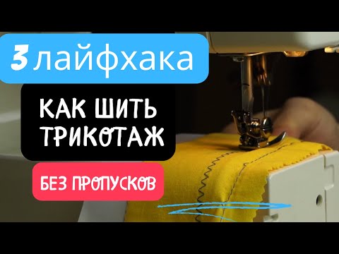 Видео: Как Шить Трикотаж Без Пропусков: 3 лайфхака для швейной машины