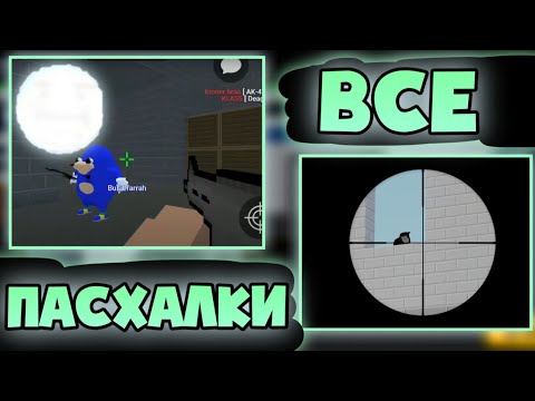 Видео: ВСЕ НОВЫЕ И УДАЛЕННЫЕ ПАСХАЛКИ В БЛОК СТРАЙК!! | Block Strike
