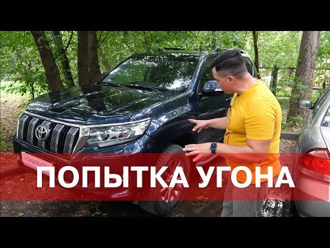 Видео: НОВАЯ ПОПЫТКА УГОНА TOYOTA PRADO 150. Противоугонный Комплекс Кондрашова.
