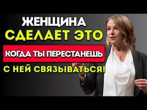 Видео: ЖЕНЩИНА сделает ЭТО, когда ты перестанешь с ней контактировать