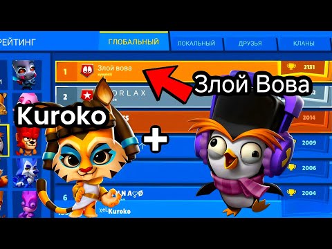 Видео: СЫГРАЛ С ТОП 1  МИРА ФАЗИ В ИГРЕ ZOOBA! ЗЛОЙ ВОВА КОРОЛЬ ВЫСОКИХ КУБКОВ!