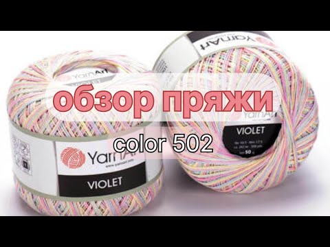 Видео: Обзор пряжи Yarnart Violet melange color 502 | #testknit #тесткнит