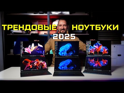 Видео: Ноутбук с ДВУМЯ экранами и ИИ в 2025 году — инновация или маркетинг?