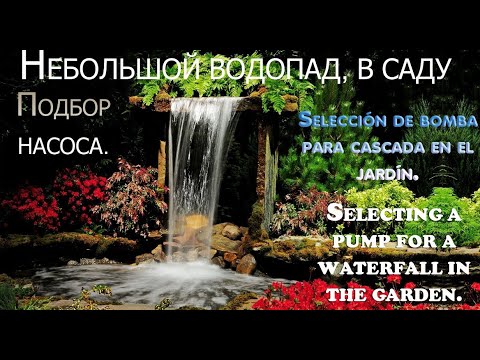 Видео: Водопад на даче, подбор насоса.  Waterfall in the garden, selection of pump.