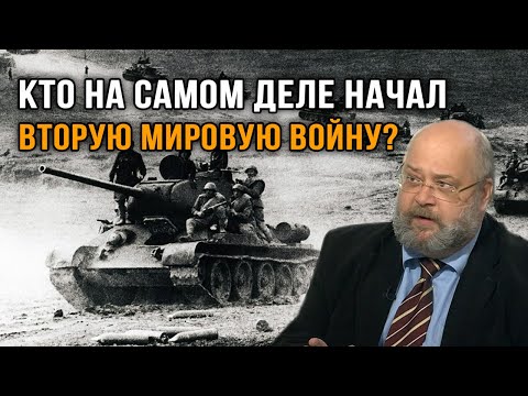 Видео: Константин Залесский. Кто на самом деле начал Вторую мировую?
