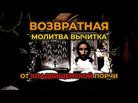 Видео: Очень сильная очистка: возвратная Молитва-вычитка от могильной-кладбищенской порчи🙏🕯️🙏