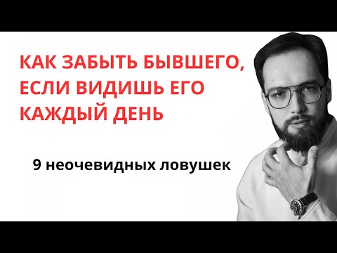 Видео: Как забыть бывшего, если работаешь с ним и видишь его каждый день? 9 ловушек, мешающих забыть!