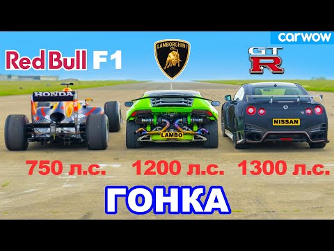 Видео: Болид F1 против Lamborghini (1200 л.с.) против GT-R NISMO (1300 л.с.): ГОНКА