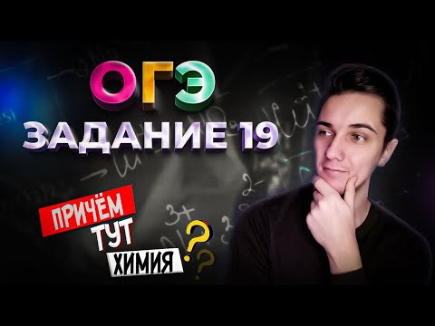 Видео: Задание 19 - Как быстро его решить? | Химия ОГЭ 2023