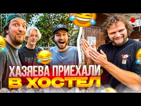 Видео: ДАНИЛА ГОРИЛЛА ПРИВЕЗ ПАЦАНОВ В ХОСТЕЛ | ХАЗЯЕВА УГАРАЮТ НА ТУРНИЧКАХ