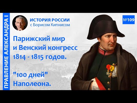 Видео: Венский конгресс 1814 - 1815 гг. "Сто дней" Наполеона. Битва при Ватерлоо / Борис Кипнис / №109
