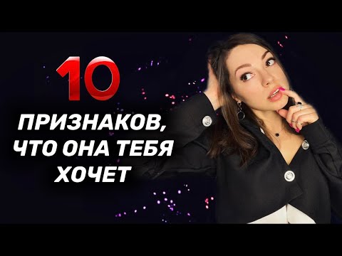 Видео: Как понять, что ДЕВУШКА тебя ХОЧЕТ? 🔥