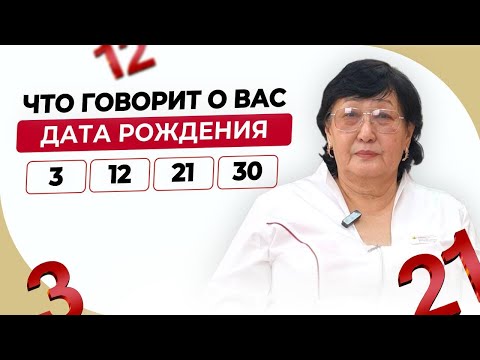 Видео: Дата рождения 3, 12, 21 или 30 — что это значит по Сюцай?
