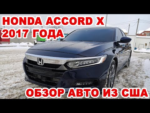 Видео: Honda Accord X. Честный обзор авто из США от винничанина
