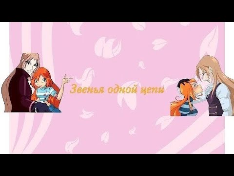 Видео: Переписка Винкс клуб:"Звенья одной цепи "часть 7