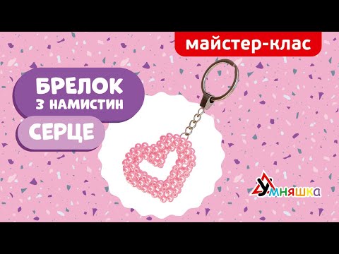 Видео: Майстер-клас Брелок з намистин "Серце"