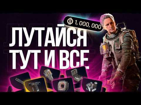 Видео: Как Легко Зарабатывать Arc Raiders