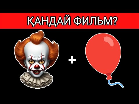 Видео: КІМ ЖЫЛДАМ?🤔ЭМОДЖИ АРҚЫЛЫ ФИЛЬМДІ ТАП!🤡 +🎈#казакша #викторина