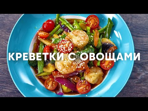 Видео: Креветки по-азиатски с овощами в соусе терияки | ПроСто кухня | YouTube-версия