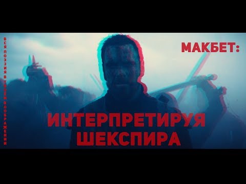 Видео: Макбет: Интерпретируя Шекспира