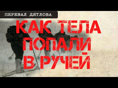 Видео: Перевал Дятлова. Как тела попали в ручей