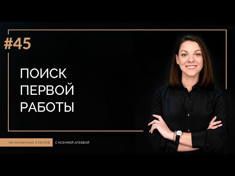 Видео: Как найти первую работу | 100 КАРЬЕРНЫХ ОТВЕТОВ #45