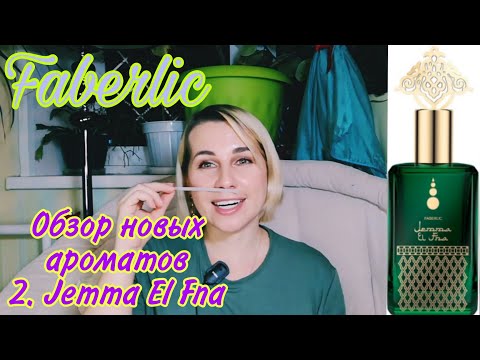 Видео: FABERLIC🌷Обзор аромата Jemma El Fna