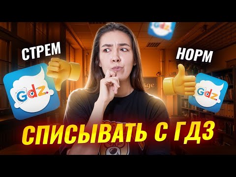 Видео: Есть ли польза от ГДЗ: разбираем на практике I Онлайн урок по Русскому языку I Умскул