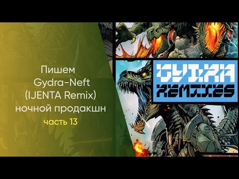 Видео: Пишем Gydra - Neft IJENTA Remix Hочной Продакшн Часть 13