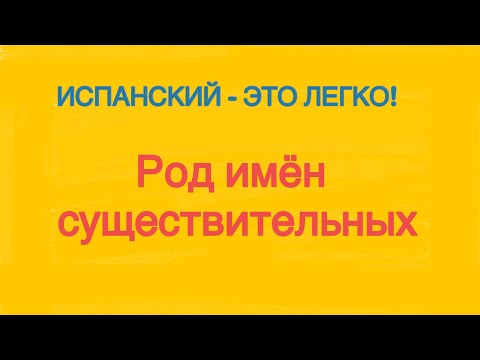 Видео: Испанский-это легко! Род имен существительных.