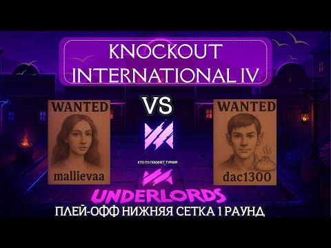 Видео: DOTA UNDERLORDS: KNOCKOUT INTERNATIONAL IV ПЛЕЙ-ОФФ! Нижняя сетка 1 раунд, Стрим 4 #dotaunderlords 
