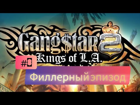 Видео: Gangstar 2: Kings of L.A. #8 Филлерный эпизод