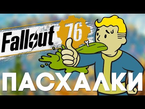 Видео: 18 ПАСХАЛОК и СЕКРЕТОВ в FALLOUT 76 [Easter Eggs]