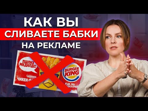 Видео: 7 ошибок рекламы, которые приводят к СЛИВУ БЮДЖЕТА! Как рассчитать рекламную кампанию?