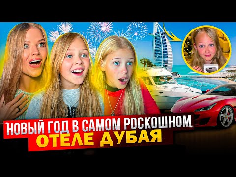 Видео: НОВЫЙ ГОД в САМОМ ДОРОГОМ ОТЕЛЕ ДУБАЯ ! МИНУСЫ !