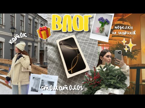 Видео: ВЛОГ: переезд 📦 iPhone 16 pro max📱| ✨каток ⛸️ поделки из шариков 🎈стоматолог🦷| ламинирование ресниц