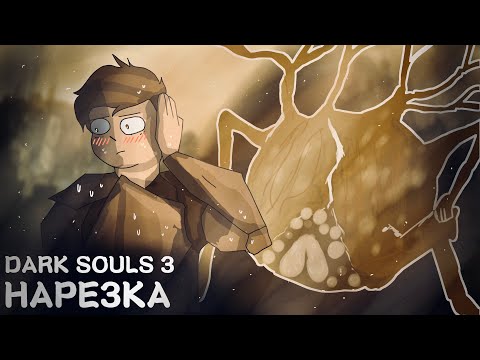 Видео: Кладбище, замки и ледяная смерть / Dark Souls 3 Нарезка
