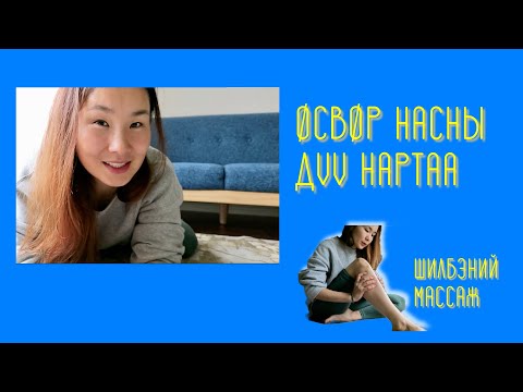 Видео: Өсвөр насны дүү нартаа/ Шилбэний массажтай бичлэг😊